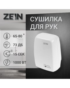 Сушилка для рук ZEIN Hd=227 White, 1 кВт, 170×100×260 мм, белая Zein