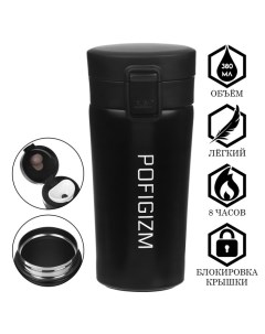 Термокружка «Пофигизм», 380 мл, сохраняет тепло 8 ч, с ситечком Сима-ленд