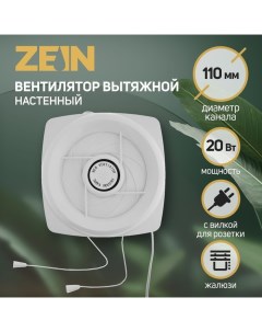 Вентилятор вытяжной LOF-05, d=110 мм, 220 В, 20 Вт, с жалюзи, провод Zein