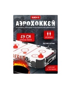 Аэрохоккей Sundays GT-2412