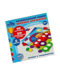 Развивающий игровой набор Играем с транспортом. Веселые кружочки / 4700131 Лесная мастерская
