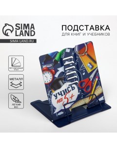 Подставка для книг «Учись на 5 +», 15.2×18 см Artfox study