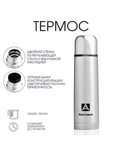 Термос «» 101, с ситечком, 500 мл, сохраняет тепло 18 ч, 24.5×7 см Арктика