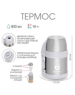 Термос «», 205, 800 мл, сохраняет тепло 18 ч, нержавеющая сталь Арктика