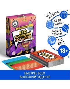 Настольная игра для взрослых «Кто последний, тот и лол», 120 карт, 18+ Лас играс