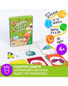 Настольная игра на память и внимание «Дом вверх дном», 30 карт, 4+ Лас играс