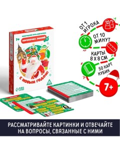 Новогодняя настольная игра-викторина «Коробочка знаний. С Новым годом!», 50 карт, 7+ Лас играс