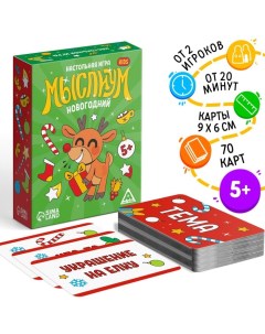 Новогодняя настольная игра «Новый год: Мыслиум. Kids», 70 карт, 5+ Лас играс