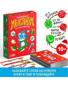 Новогодняя настольная игра «Мыслиум. Встречаем Новый год!», 70 карт, 10+ Лас играс