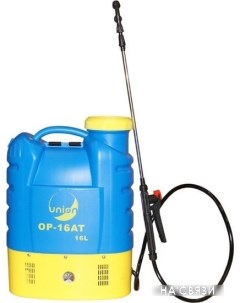 Аккумуляторный опрыскиватель ОР-16АТ Union