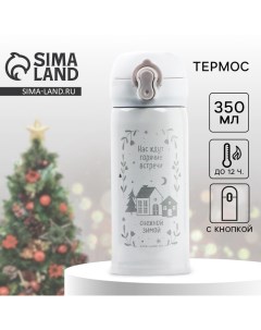 Термос новогодний «Снежная зима», 350 мл, белый Сима-ленд