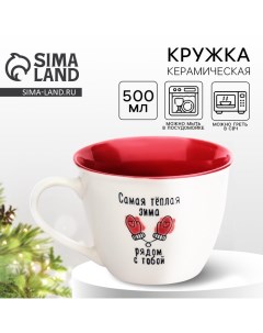 Кружка керамическая новогодняя «Рядом с тобой», 500 мл, ручная работа Дорого внимание