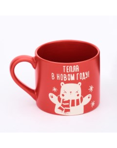 Кружка керамическая новогодняя «Тепла в Новом году», 320 мл, ручная работа Дорого внимание