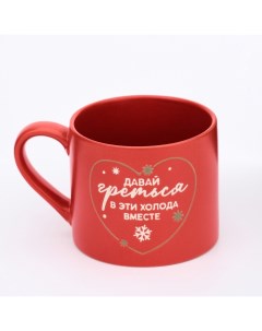 Кружка керамическая новогодняя «Давай греться», 320 мл, ручная работа Дорого внимание
