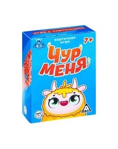Настольная игра Чур меня! / 731058 Лас играс