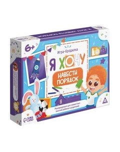 Настольная игра Лас Играс Бродилка. Я хочу навести порядок / 9148580 Лас играс