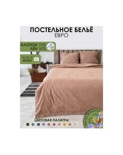 Комплект постельного белья Mio Tesoro 2сп Евро-стандарт / Лен 220-11 Mio tesoro