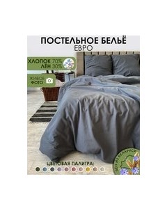 Комплект постельного белья Mio Tesoro 2сп Евро-стандарт / Лен 220-9 Mio tesoro