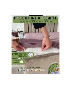 Простыня Mio Tesoro На резинке 200x160 Лен160Пр-6 Mio tesoro