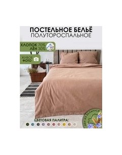 Комплект постельного белья Mio Tesoro 1.5сп / Лён150-11 Mio tesoro