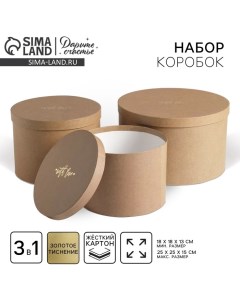 Набор коробок для цветов 3 в 1, упаковка подарочная, «Крафт», 18×18×13 см - 25×25×15 см Дарите счастье