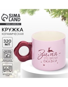 Кружка керамическая новогодняя «Зима - время сказки», 320 мл, ручная работа Дорого внимание