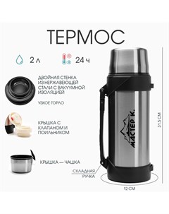 Термос «Тропа», 31.5×12 см, с кружкой, сохраняет тепло 24 ч, нержавеющая сталь, цвет хром Мастер к