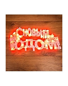 Светодиодная фигура 2D Neon-Night С Новым Годом 501-003 Neon-night