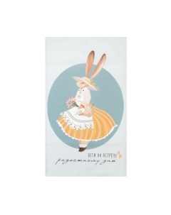 Полотенце Этель Беги на встречу радостному дню / 6261140