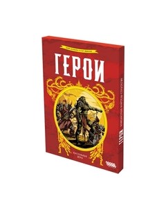 Настольная игра Мир Хобби Герои / 915932 Мир хобби