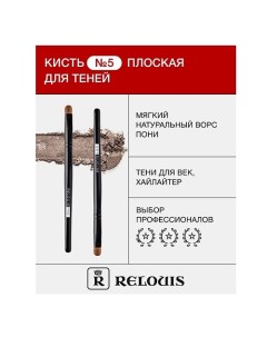 Кисть косметическая № 5 плоская для теней Relouis