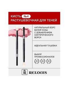 Кисть косметическая № 4 растушевочная для теней Relouis