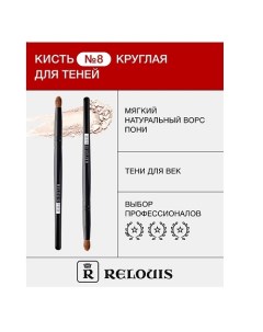 Кисть косметическая № 8 круглая для теней Relouis