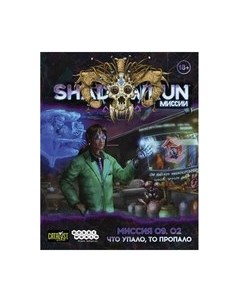 Дополнение к настольной игре Мир Хобби Shadowrun Шестой мир. Миссия 09.02 / 751858 Мир хобби