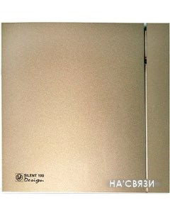 Вытяжной вентилятор Silent-100 CZ Champagne Design - 4C [5210607200] Soler&palau