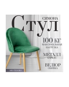 Стул Mio Tesoro Симона DC-125 Mio tesoro