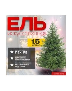 Ель искусственная 150 / EV05-1561T Winter time
