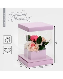 Коробка подарочная для цветов с вазой и пластиковыми окнами складная, упаковка, «Лаванда», 16×23×16 см Дарите счастье