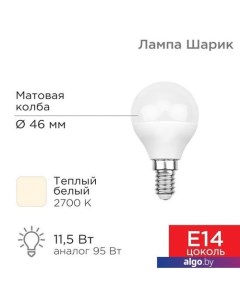 Светодиодная лампочка Шарик (GL) 11,5Вт E14 1093Лм 2700K теплый свет 604-041 Rexant