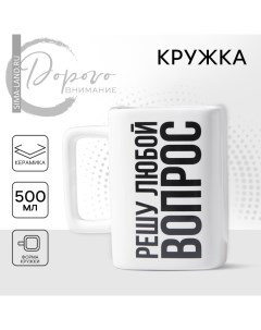 Кружка керамическая «Решу любой вопрос», 500 мл Дорого внимание