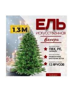 Ель искусственная Венера микс светлая / ВНМС 130 Бифорес