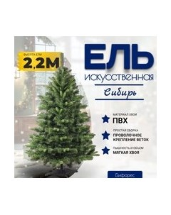 Ель искусственная Сибирь / СИ 220 Бифорес