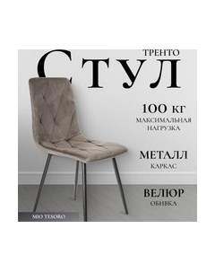 Стул Mio Tesoro Тренто Mio tesoro