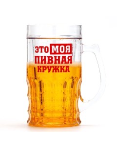 Кружка пивная охлаждающая «Моя пивная кружка», 420 мл, пластик Дорого внимание