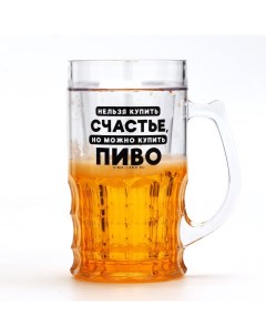 Кружка пивная охлаждающая «Счастье», 420 мл, пластик Дорого внимание