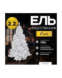 Ель искусственная GrandSiti LUX 2.2 / 103-034 Grandsiti
