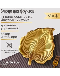 Блюдо для фруктов «Тропический лист», 26×20.5 см, цвет золотой Доляна