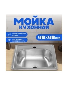 Мойка кухонная Saniteco 4848