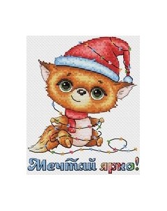 Набор для вышивания Мечтай ярко! / М-664 М.п.студия