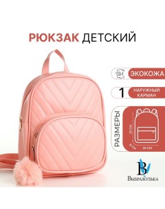 Рюкзак детский для девочки на молнии «», розовый Выбражулька